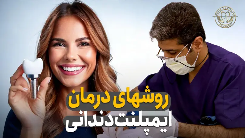 روش های درمان ایمپلنت دندان-کلینیک دکتر افشین میرزایی- تهرانپارس