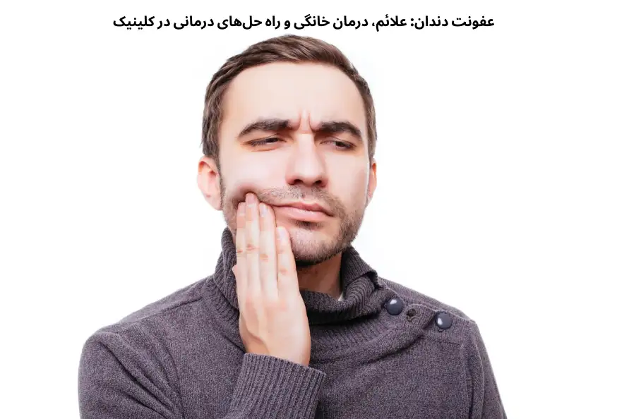 عفونت دندان علائم و را های درمان