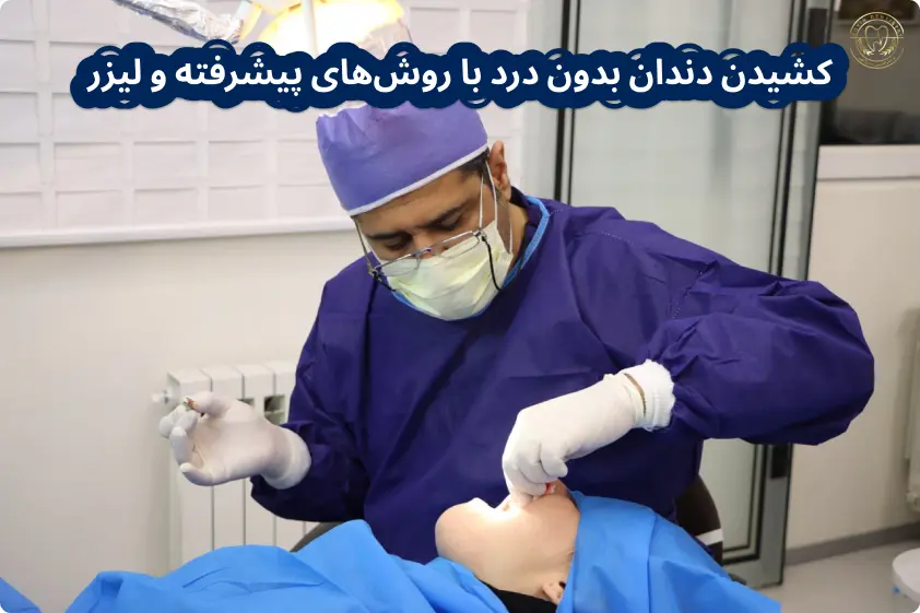 کشیدن دندان بدون درد با روش‌های پیشرفته و لیزر