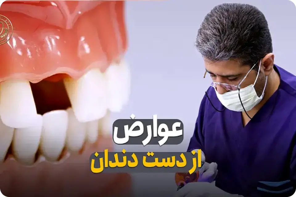 عوارض از دست دادن دندان