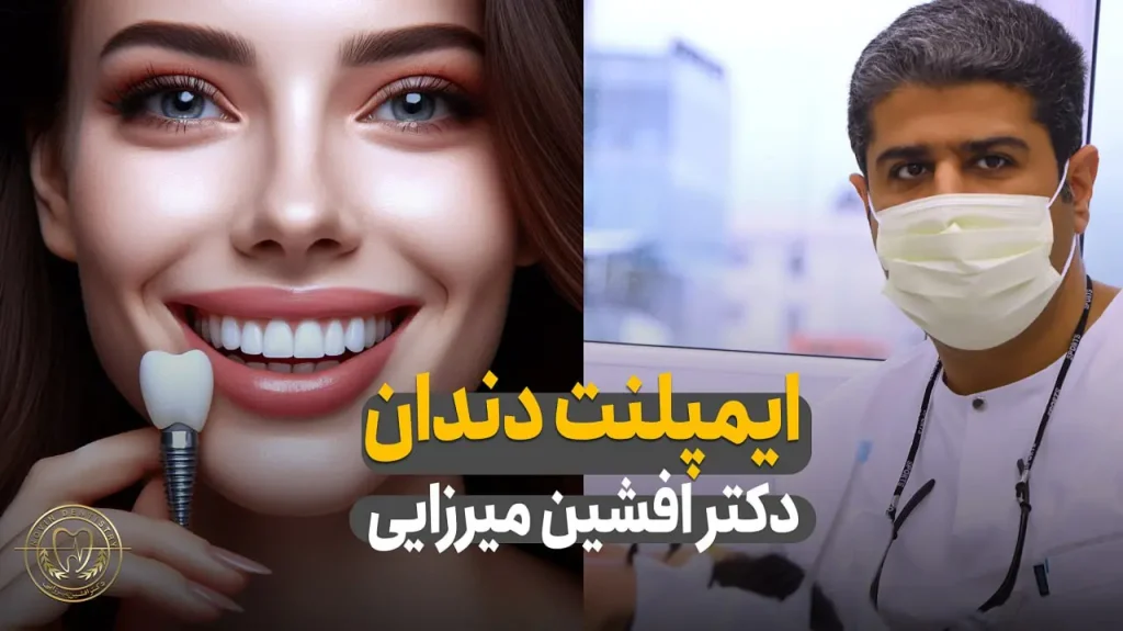 ایمپلنت دندان دکتر افشین میرزایی