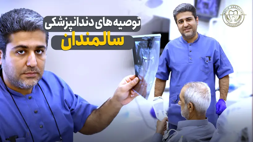 توصیه های دندانپزشکی برای سالمندان -کلینیک دکتر افشین میرزایی