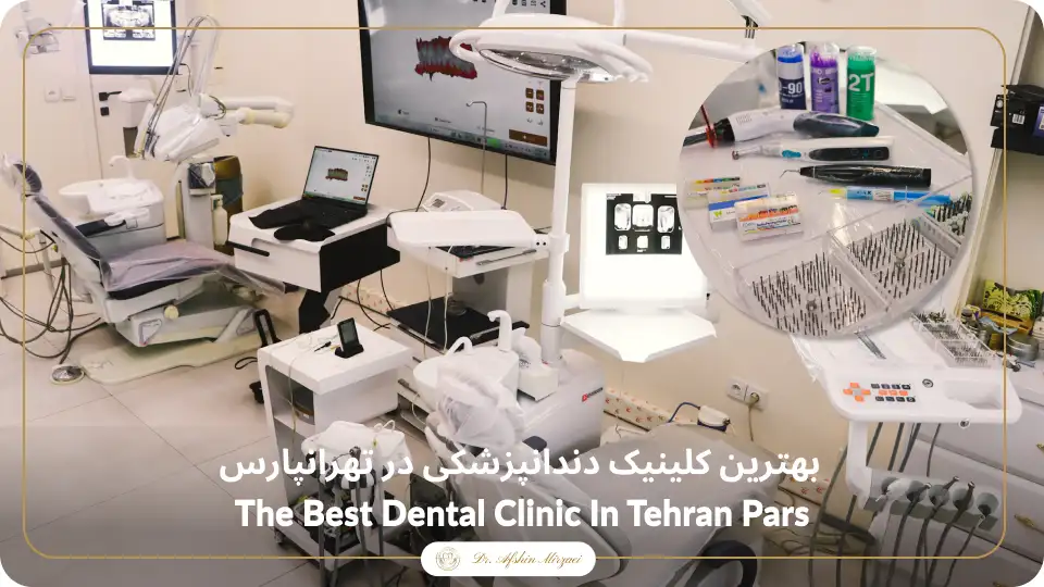 بهترین کلینیک دندانپزشکی در تهرانپارس