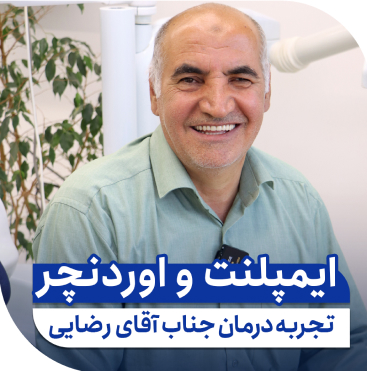 درمان اوردنچر نمونه کار دکتر افشین میرزایی