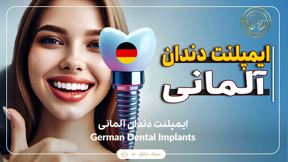 ایمپلنت دندان آلمانی-کلینیک دندانپزشکی دکتر افشین میرزایی