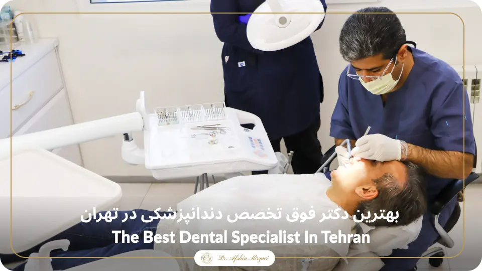 بهترین دکتر فوق تخصص دندانپزشکی در تهران