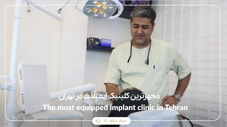 مجهزترین کلینیک ایمپلنت در تهران -دکتر افشین میرزایی