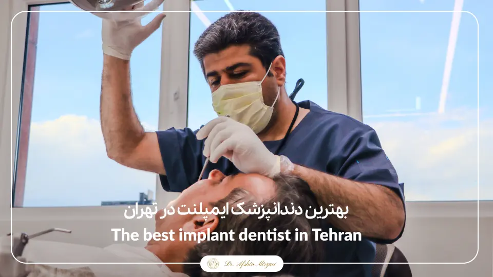 بهنرین دندانپزشک ایمپلنت در تهران