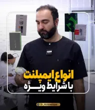 انواع ایمپلنت دندان با شرایط ویژه دکتر افشین میرزایی