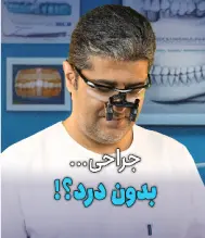 جراحی بدون درد